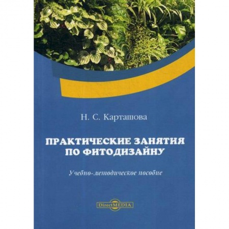 Ландшафтный дизайн сада, книга Практические занятия по фитодизайну купить по скидке