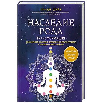 Наследие рода. Трансформация. Как сохранить наследие предков и исцелить прошлое с помощью тонких энергий