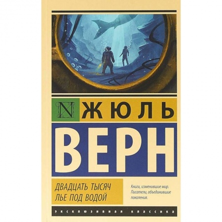 Зарубежная классика, книга Двадцать тысяч лье под водой купить по скидке