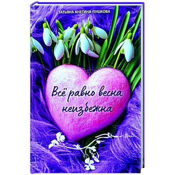 Всё равно весна неизбежна Всё равно весна неизбежна