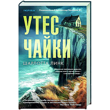 Утес чайки Утес чайки