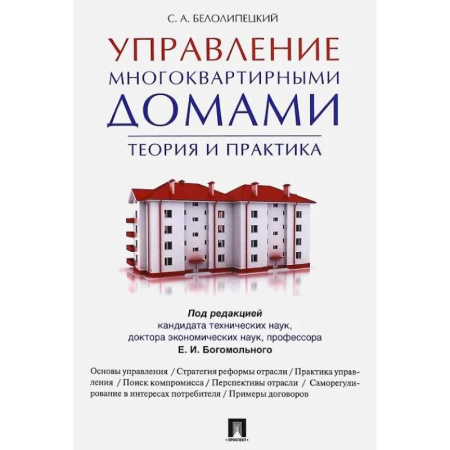 Жилищное и семейное право, книга Управление многоквартирными домами.Теория и практика купить по скидке