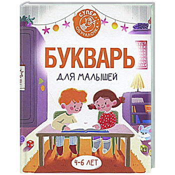 Букварь для малышей Букварь для малышей