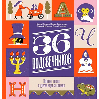 Тридцать шесть подсвечников. Шарады, шляпа и другие игры со словами Тридцать шесть подсвечников. Шарады, шляпа и другие игры со словами