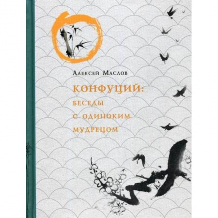 Избранные философские труды и речи, книга Конфуций. Беседы с одиноким мудрецом купить по скидке