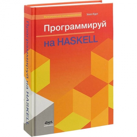Программы, утилиты, книга Программируй на Haskell купить по скидке