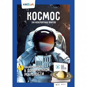 Космос. 250+ невероятных фактов. Энциклопедия в дополненной реальности
