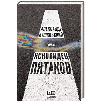 Ясновидец Пятаков Ясновидец Пятаков