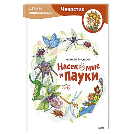Животный и растительный мир, книга Насекомые и пауки. Детская энциклопедия купить по скидке