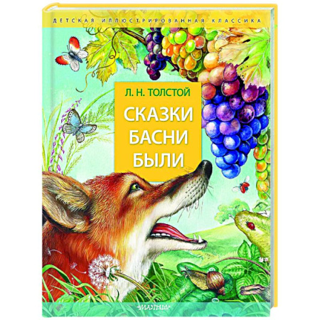 Русская классика для детей, книга Сказки. Басни. Были купить по скидке