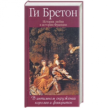 Книги, книга История любви в истории Франции. Т.3. В интимном окружении королев и фавориток купить по скидке