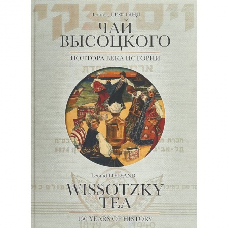 Мемуары, биографии исторических личностей, книга Чай Высоцкого. Полтора века истории купить по скидке