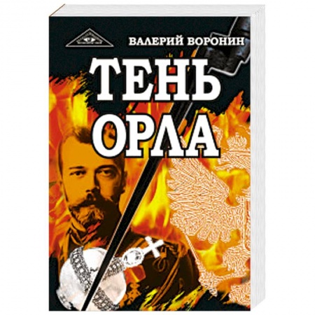 Историческая отечественная проза, книга Тень орла. Трилогия купить по скидке