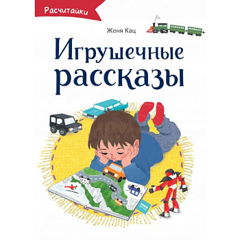 Игрушечные рассказы