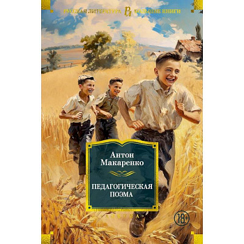 Педагогическая поэма