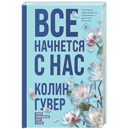 Зарубежный любовный роман, книга Все начнется с нас купить по скидке