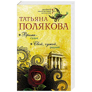 Время-судья. Свой, чужой, родной