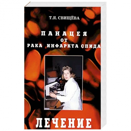 Авторские методики, книга Панацея от рака, инфаркта, спида. Лечение купить по скидке