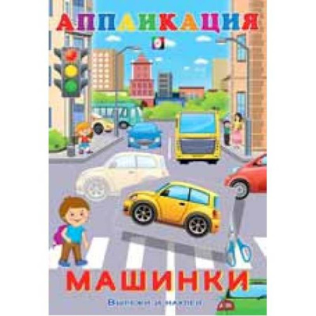 Аппликации и лепка, книга Aппликация. Машинки купить по скидке