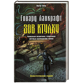 Зов Ктулху Зов Ктулху
