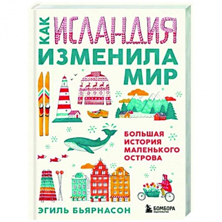Путеводители по странам, книга Как Исландия изменила мир. Большая история маленького острова купить по скидке