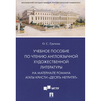 Учебное пособие по чтению англоязычной художественной литературы. На материале романа Агаты Кристи Учебное пособие по чтению англоязычной художественной литературы. На материале романа Агаты Кристи
