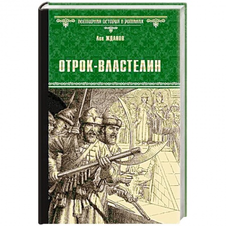 Исторический роман, книга Отрок-властелин. Стрельцы у трона купить по скидке