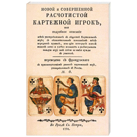 Карточные и азартные игры. Фокусы, книга Новой и совершенной расчетистой карт игрок купить по скидке