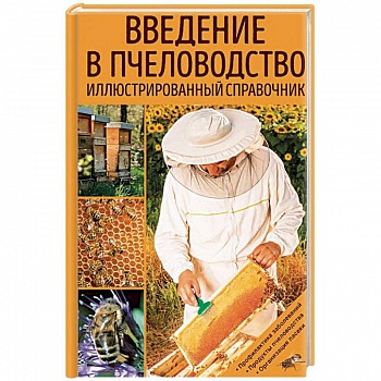 Введение в пчеловодство. Иллюстрированный справочник Введение в пчеловодство. Иллюстрированный справочник