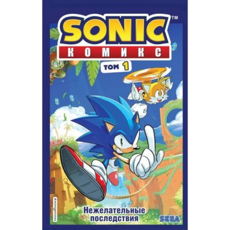 Комиксы. Манга, книга Sonic. Нежелательные последствия. Комикс. Том 1 (перевод от Diamond Dust и Сыендука) купить по скидке