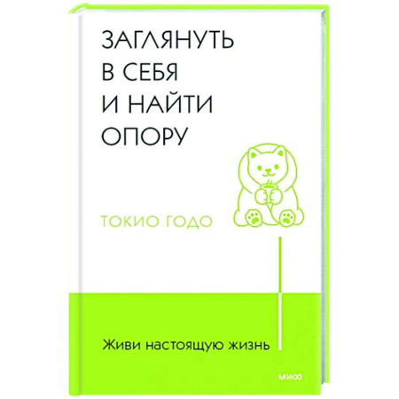 Общая психология, книга Живи настоящую жизнь. Заглянуть в себя и найти опору купить по скидке