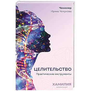 Целительство. Практические инструменты. Цивилизация Хамилия
