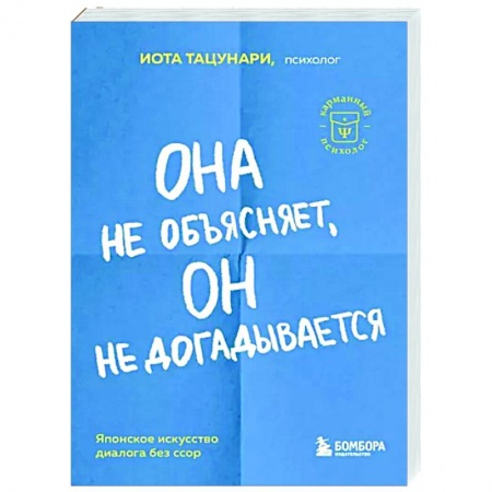 Психология масс и соционика, книга Она не объясняет, он не догадывается. Японское искусство диалога без ссор купить по скидке