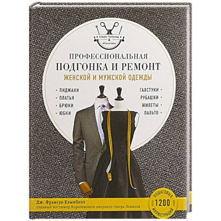 Шитьё, книга Профессиональная подгонка и ремонт женской и мужской одежды купить по скидке