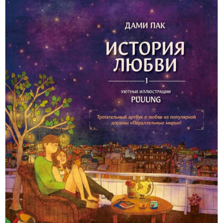 Комиксы. Манга. Фэнтези, книга История любви. Уютные иллюстрации Puuung. Книга 1 купить по скидке