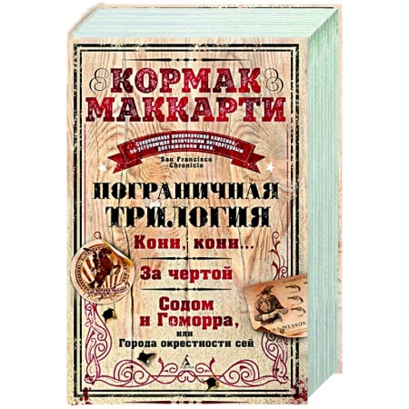 Зарубежная классика, книга Пограничная трилогия купить по скидке