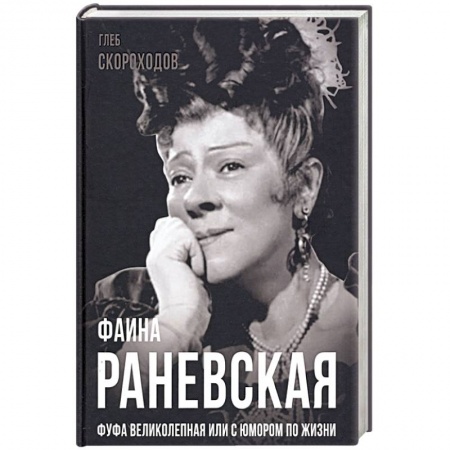Мемуары, биографии деятелей культуры, искусства, книга Фаина Раневская. Фуфа Великолепная, или с юмором по жизни купить по скидке