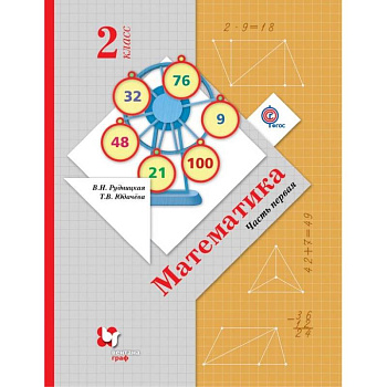 Математика. 2 класс. Учебник. В 2-х частях. Часть 1. ФГОС