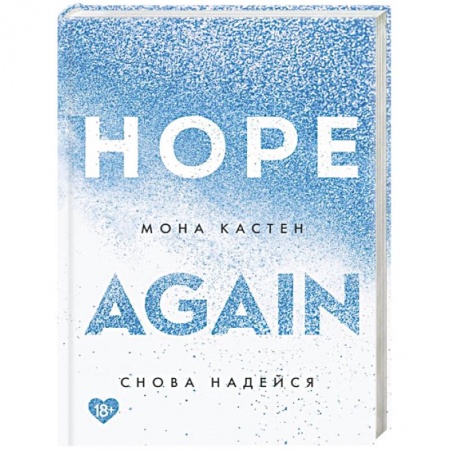 Зарубежный любовный роман, книга Снова надейся купить по скидке