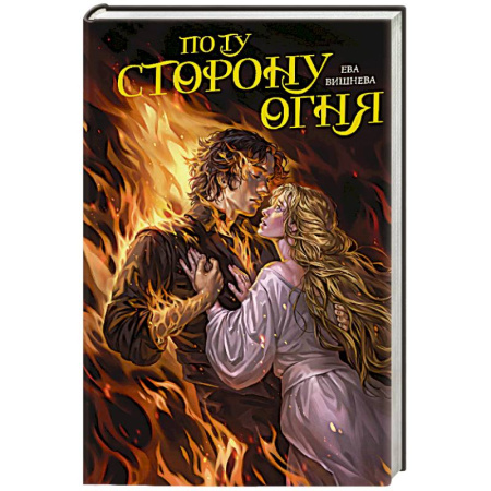 Русское фэнтези, книга По ту сторону огня купить по скидке