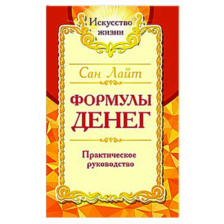Практическая эзотерика, книга Сан Лайт. Формулы денег. Практическое руководство. купить по скидке