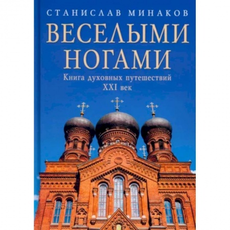 Паломничества. Монастыри. Храмы, книга Веселыми ногами. Книга духовных путешествий. XXI век купить по скидке