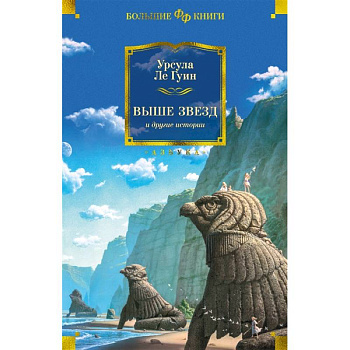 Выше звезд и другие истории Выше звезд и другие истории