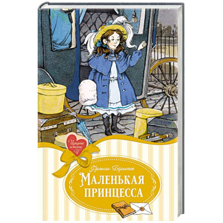 Сказки зарубежных писателей, книга Маленькая принцесса, или История Сары Кру купить по скидке