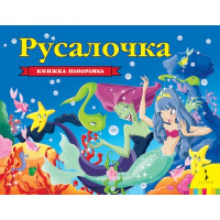 Книжки-раскладушки, панорамки, книга Русалочка купить по скидке