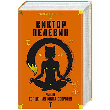 Числа. Священная книга обортня Числа. Священная книга обортня