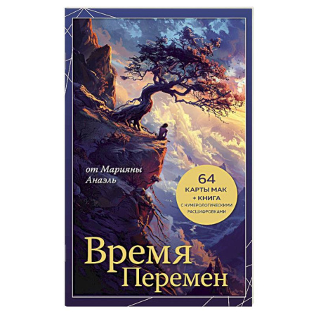Метафорические карты, книга Время перемен. карты МАК + книга от Марияны Анаэль купить по скидке
