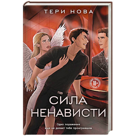 Зарубежный любовный роман, книга Сила ненависти купить по скидке