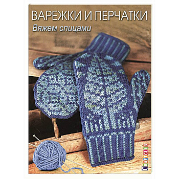 Варежки и перчатки. Вяжем спицами Варежки и перчатки. Вяжем спицами