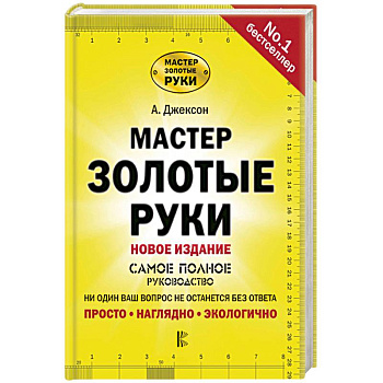 Мастер золотые руки. Самое полное руководство
